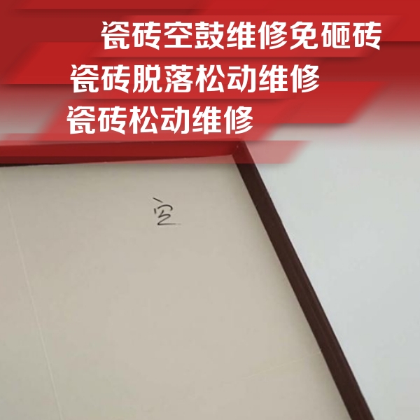 昆山瓷砖空鼓维修公司分享新房瓷砖空鼓是什么原因？新手必懂的基础诱因