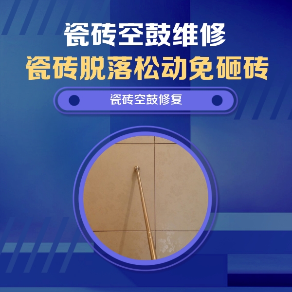昆山瓷砖空鼓维修公司分享瓷砖空鼓维修常见误区，90%业主都踩过的坑